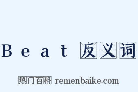 Beat反义词是什么意思的图片